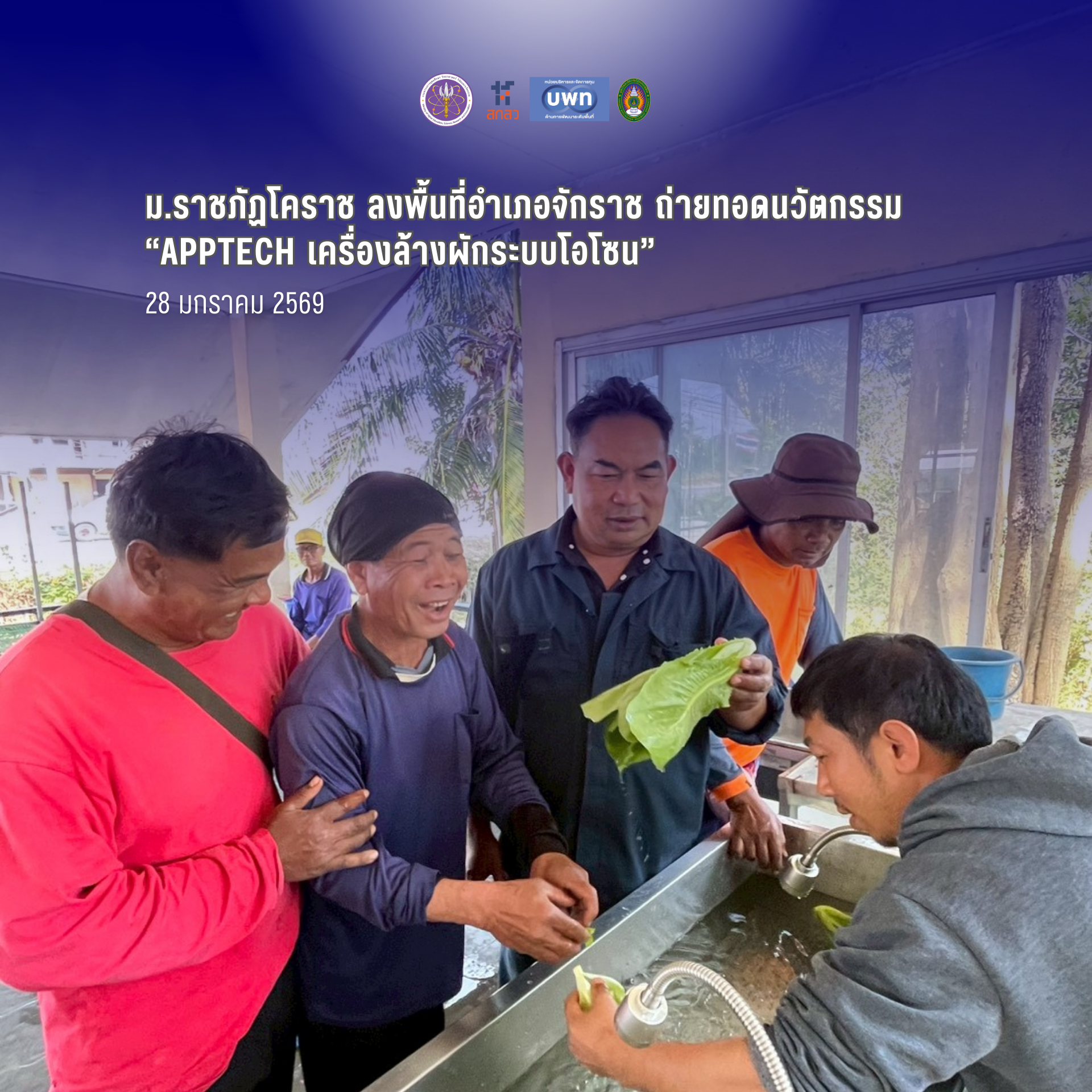 ม.ราชภัฏโคราช เดินหน้ายกระดับครัวเรือนยากจน ถ่ายทอดนวัตกรรม “Apptech เครื่องล้างผักระบบโอโซน” ภายใต้โมเดล Veggies to Value ผักคุณค่า พายั่งยืน